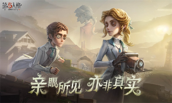 第五人格网易版