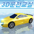3D开车教室安卓版