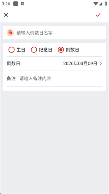 随记万年历