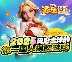 添运棋牌苹果app下载