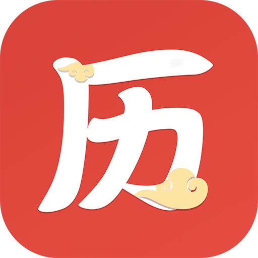 万年历app