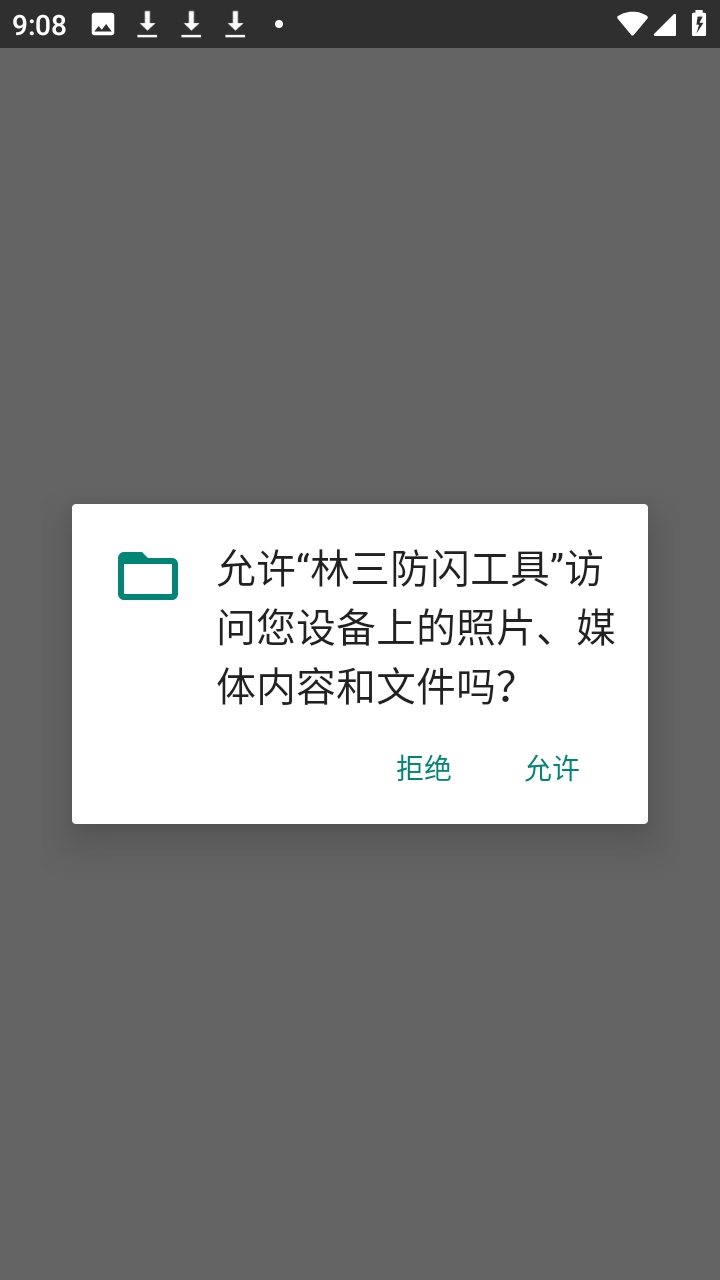 林三防闪工具