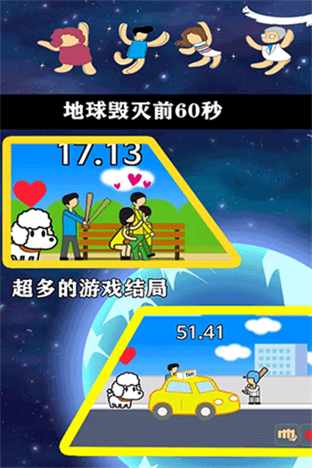 地球灭亡前60秒官方版正版