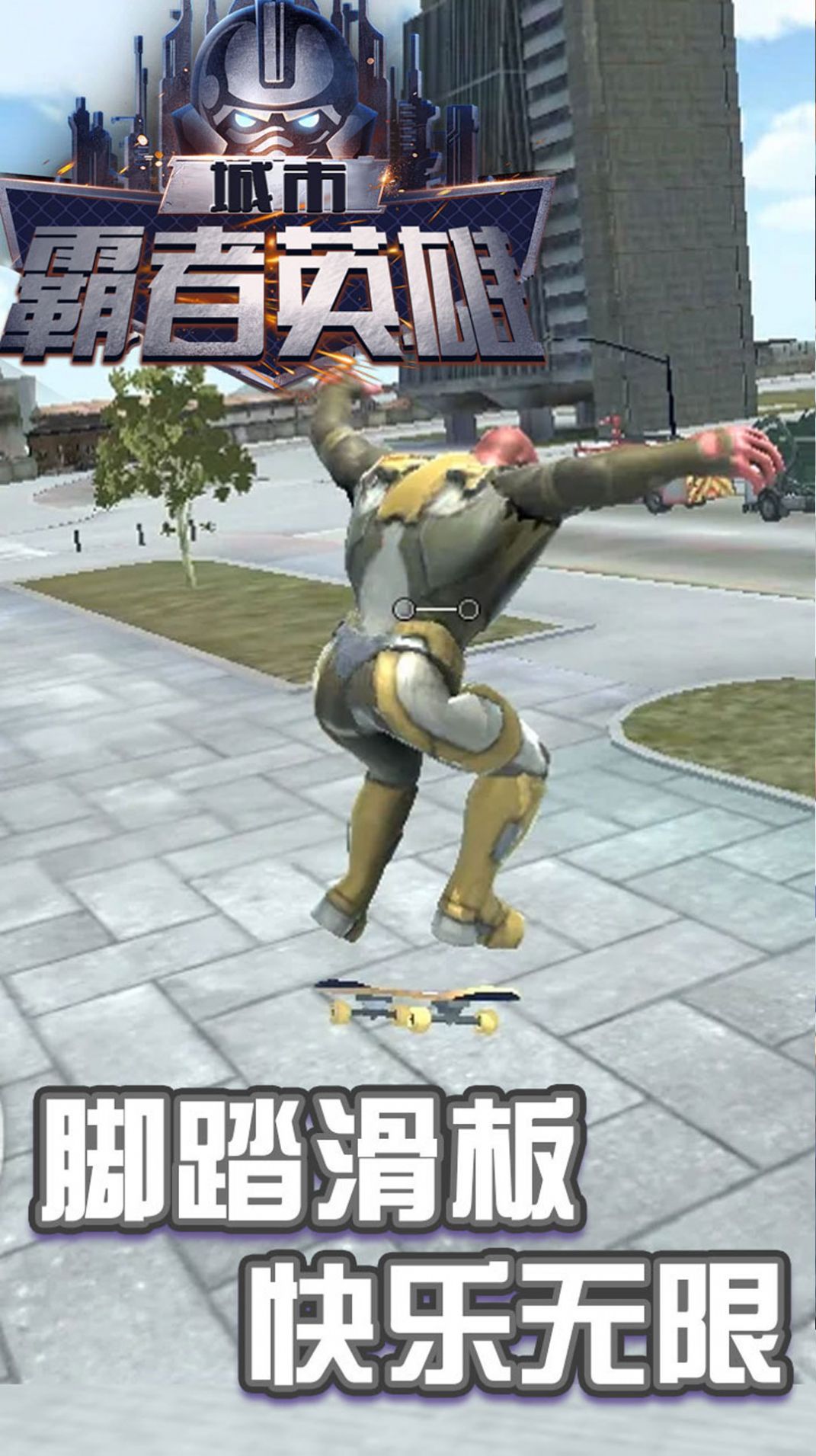 城市霸者英雄