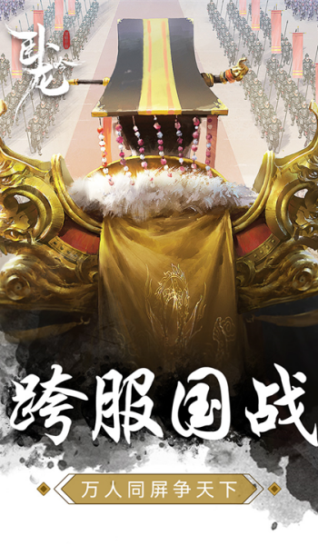 卧龙吟官网版