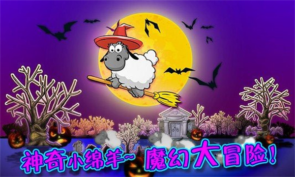云和绵羊的故事季节版游戏