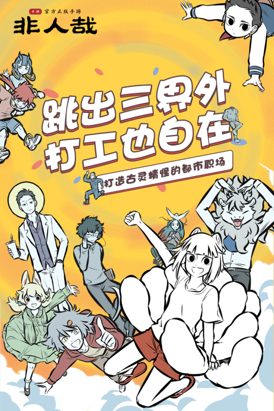 非人哉安卓版