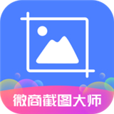 微商截图大师无水印