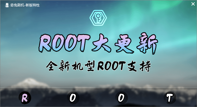奇兔刷机