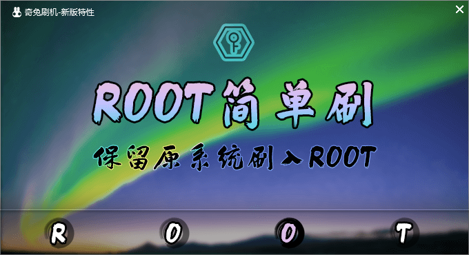 奇兔刷机