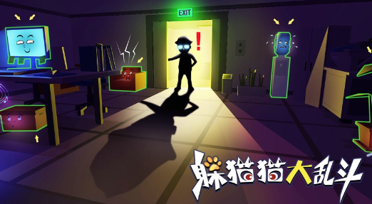 躲猫猫大乱斗游戏下载 躲猫猫大乱斗游戏下载