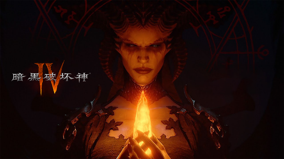 暗黑破坏神IV