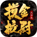 摸金校尉之天字卷手游
