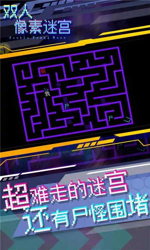 双人像素迷宫下载安装