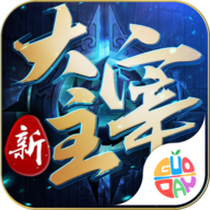 新大主宰手游