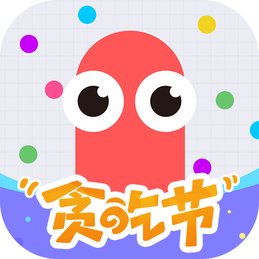 贪吃蛇大作战（官网版）