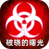 破晓的曙光手游