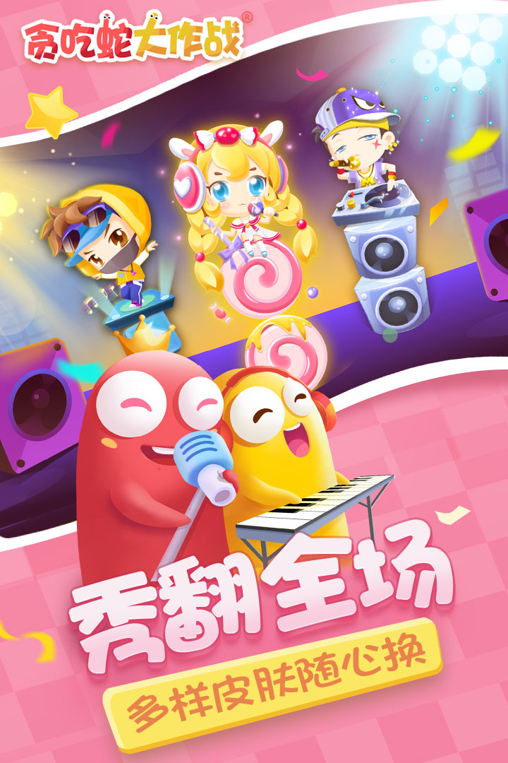 贪吃蛇大作战（官网版）