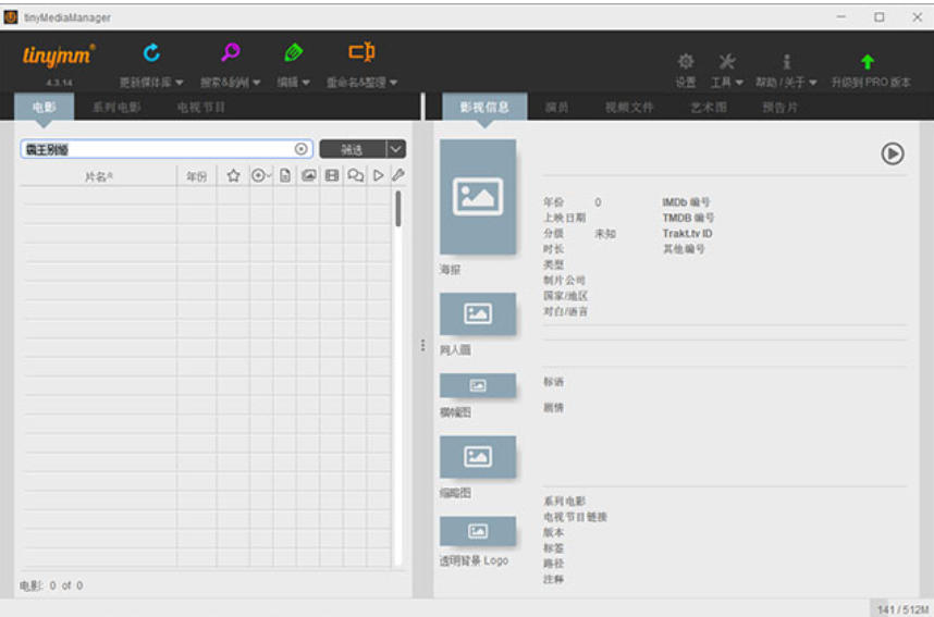 tinyMediaManager(本地电影管理软件)截图