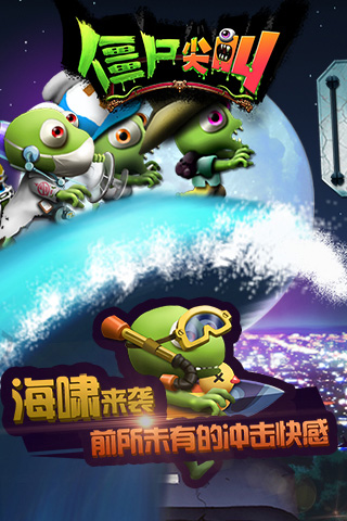 僵尸尖叫 跑酷手游