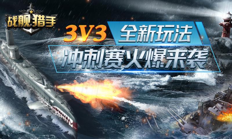 战舰猎手2026最新版下载