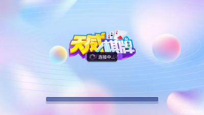 天威娱乐ios最新版本