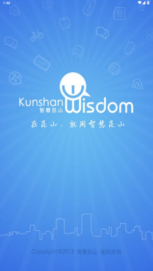 智慧昆山软件