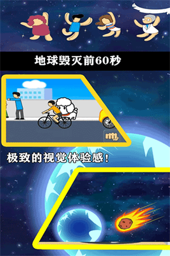 地球灭亡前60秒官方版正版