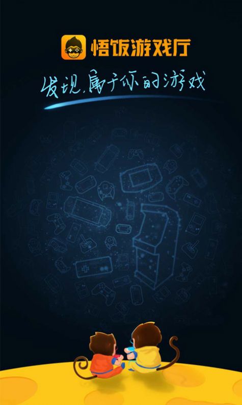 悟饭游戏厅 官方正版