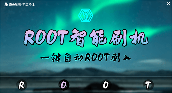 奇兔刷机