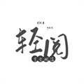 轻阅app下载最新版安装