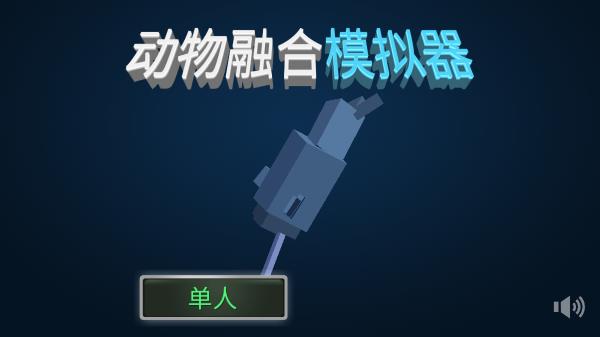 动物融合模拟器中文版多人模式