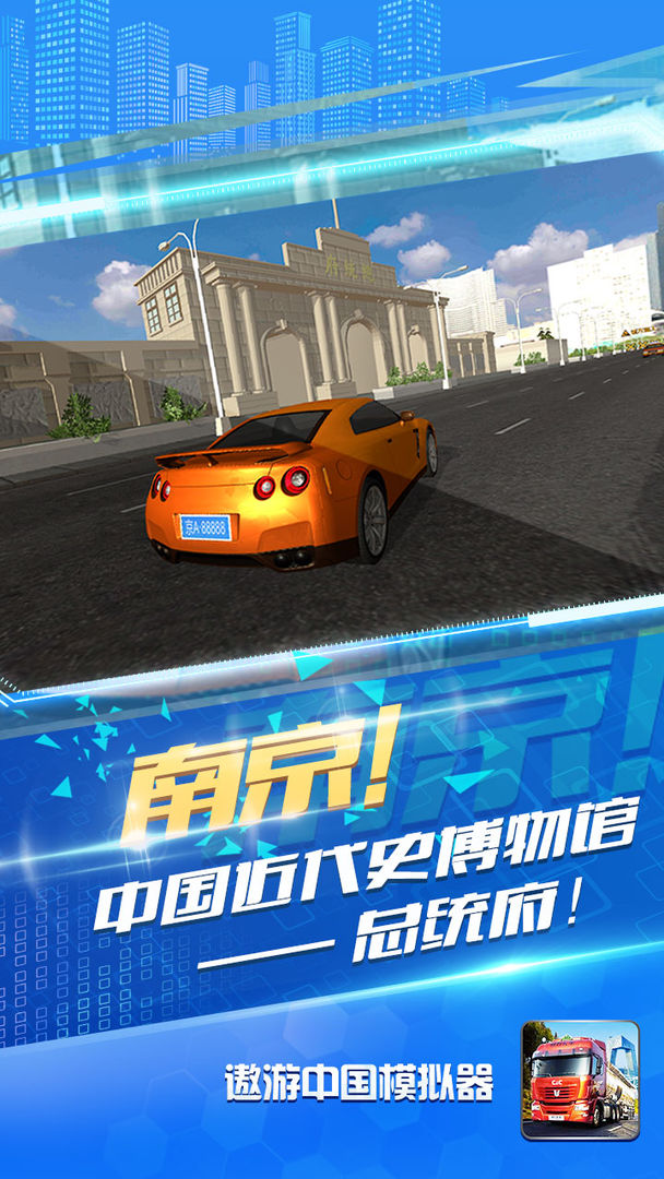 遨游中国模拟器(官方正版)