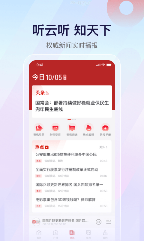 云听安卓版
