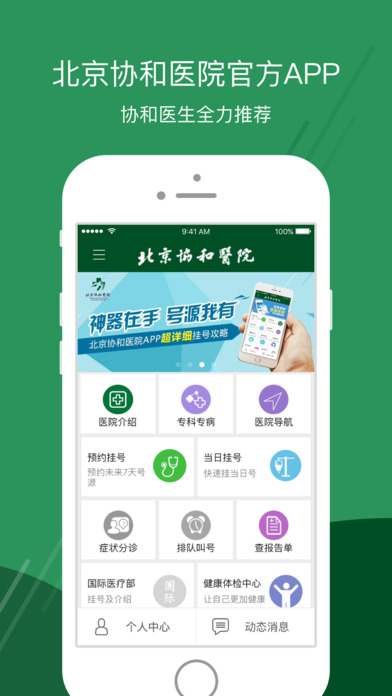 北京协和医院APP