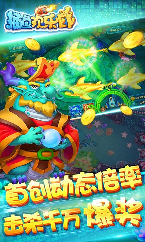 捕鱼欢乐炸下载最新版本