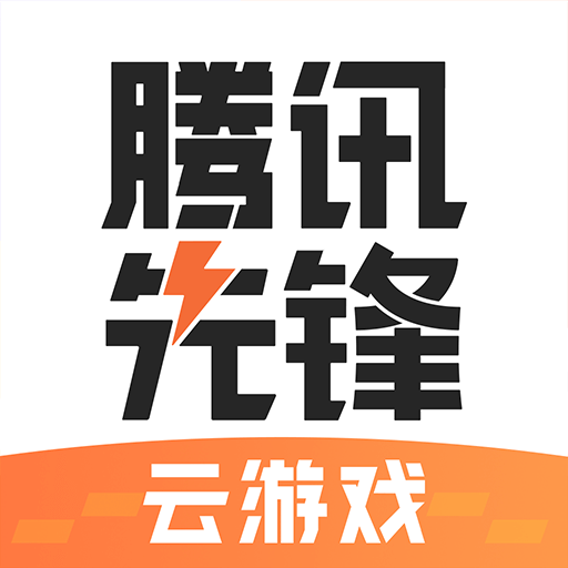 腾讯先锋(原先游)