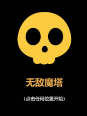 无敌魔塔