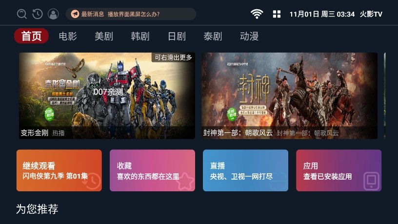 火影TV最新版本电视盒子apk下载