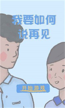 我要如何说再见ios苹果版