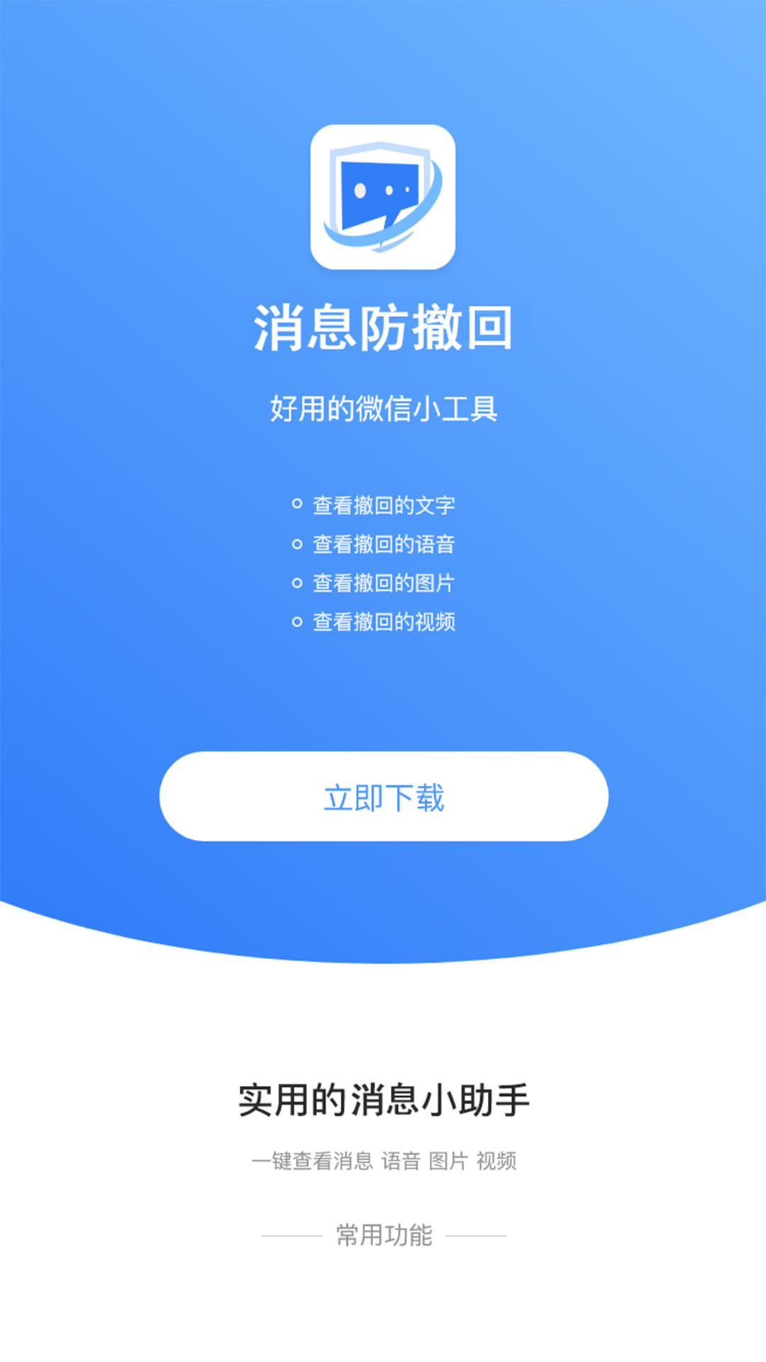 消息防撤回软件下载