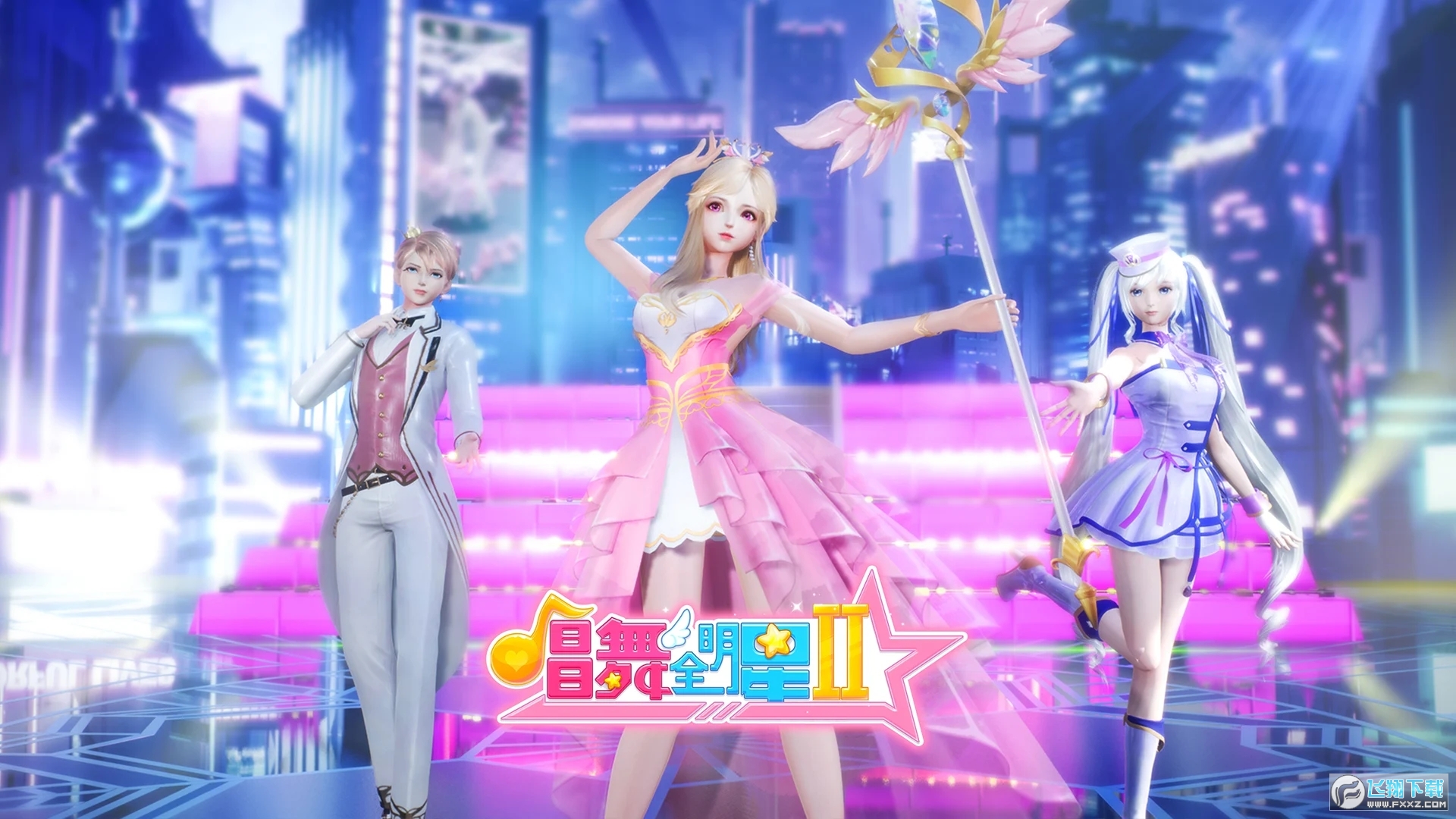 唱舞全明星2偶像之约官方版