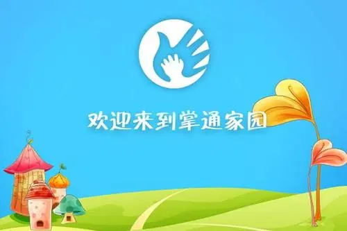 掌通家园