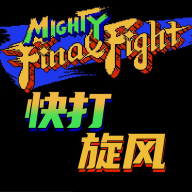 快打旋风(街机经典手机版)