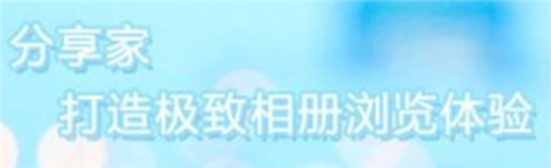 分享家