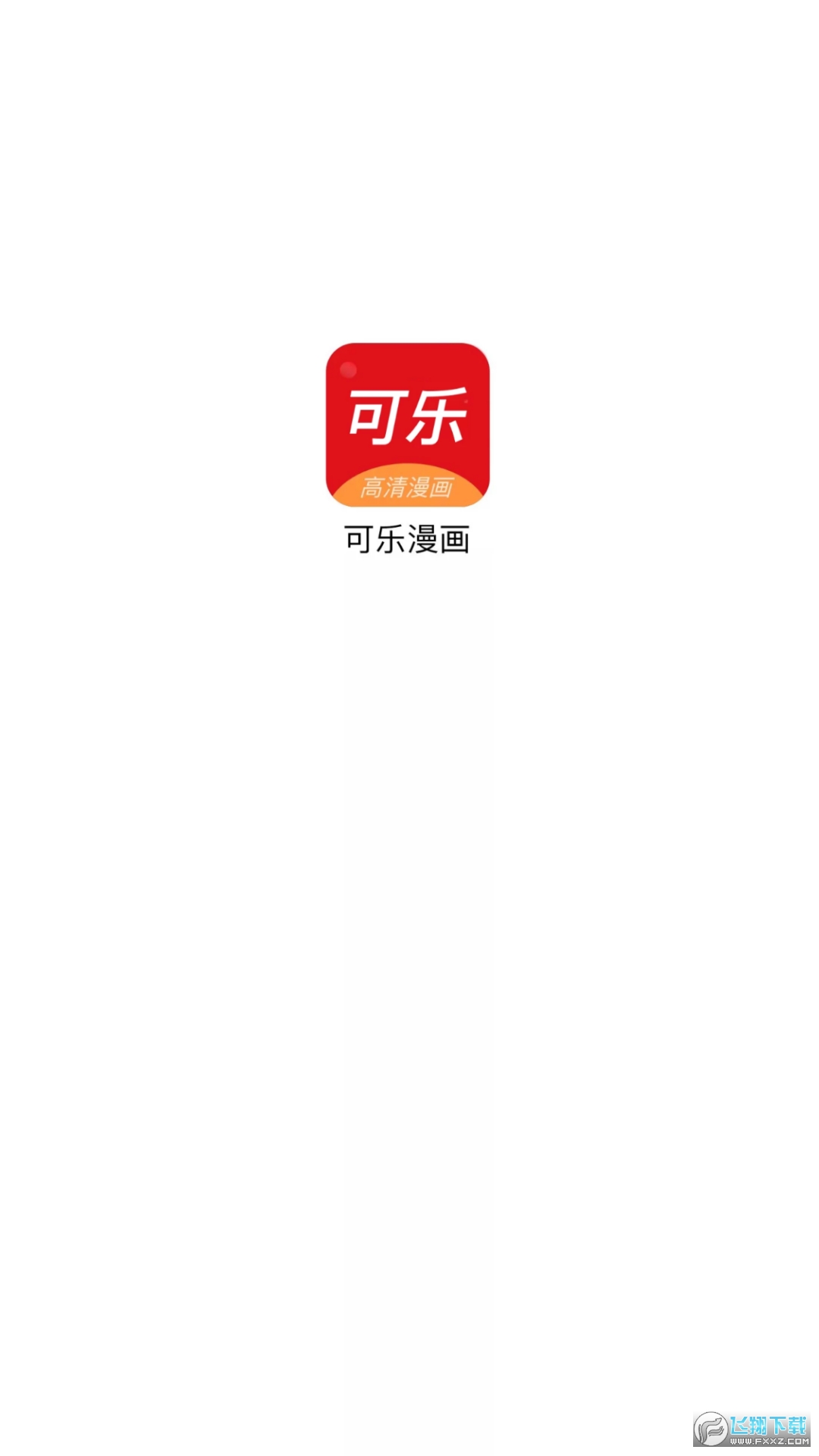可乐漫画app软件免费官方版