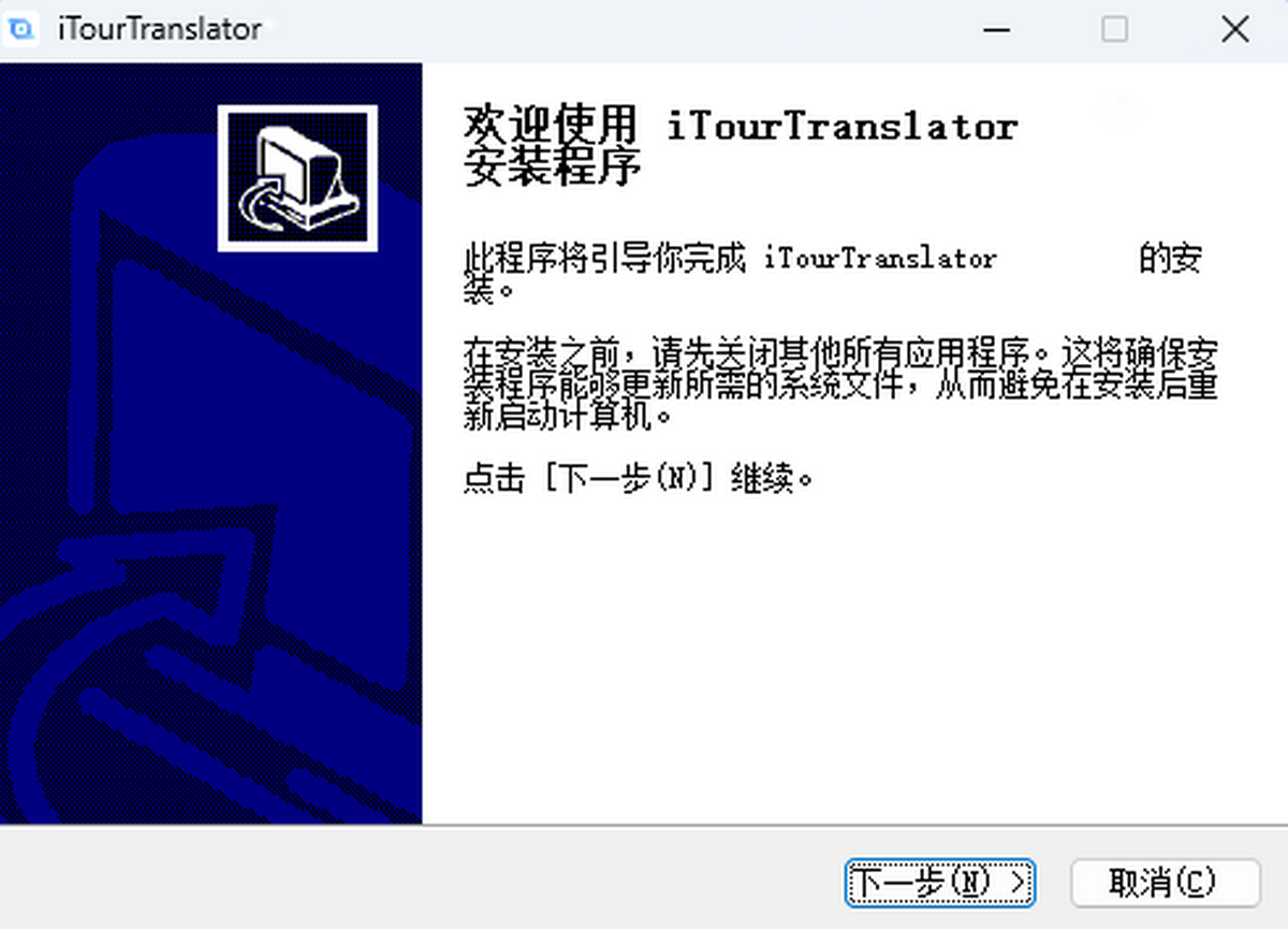iTourTranslator 安装界面
