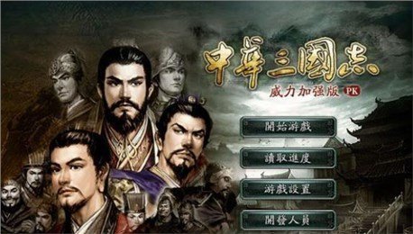 中华三国志