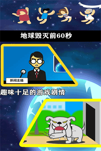 地球灭亡前60秒官方版正版