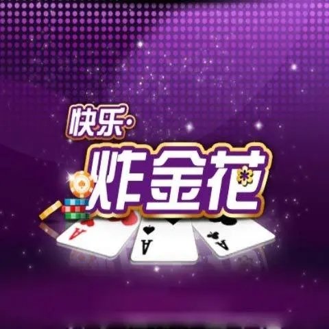 快乐炸金花电脑版